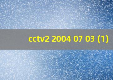 cctv2 2004 07 03 (1)